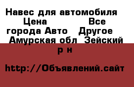 Навес для автомобиля › Цена ­ 32 850 - Все города Авто » Другое   . Амурская обл.,Зейский р-н